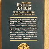 Зцілення душі Трансакційних аналіз в психотерапії Ерік Берн, фото 5