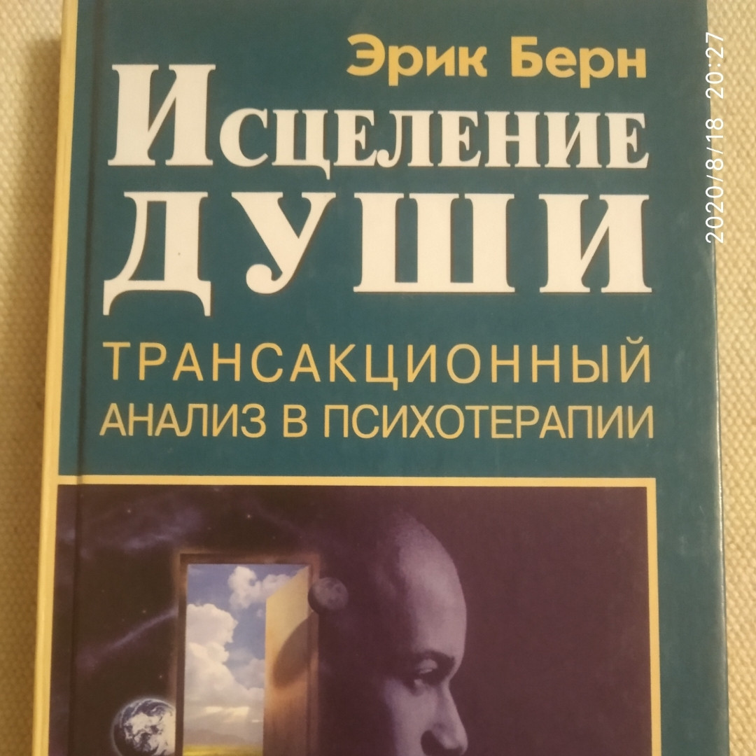 Зцілення душі Трансакційних аналіз в психотерапії Ерік Берн