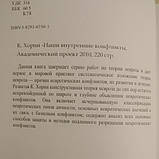 Наші внутрішні конфлікти Конструктивна теорія неврозу Карен Хорні, фото 4