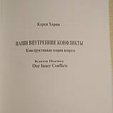 Наші внутрішні конфлікти Конструктивна теорія неврозу Карен Хорні, фото 3