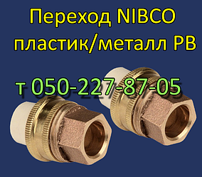 З'єднувач метал/пластик із внутрішньою різзю 1/2; 3/4; 1" (Nibco)
