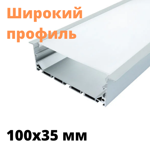 Алюминиевый Широкий Профиль для Светодиодной Ленты ЛСВ-100 35мм*100мм ...