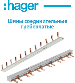 Шини сполучні гребінчасті Hager