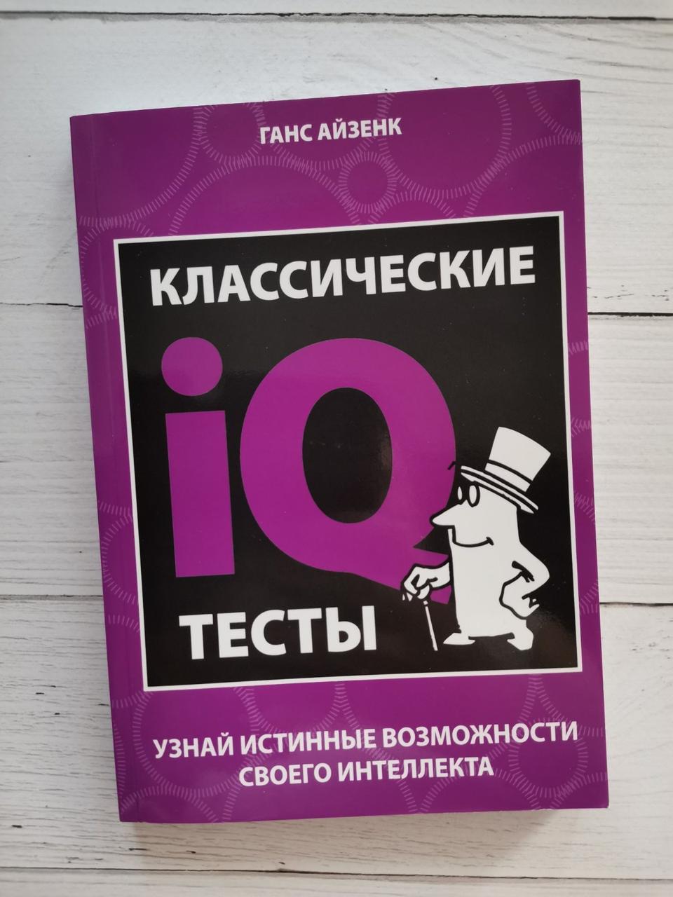 Класичні IQ тести. Дізнайся справжні можливості свого інтелекту. Ганс Айзенк