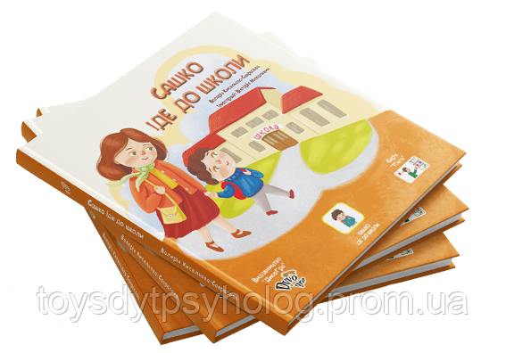 «Саша идет в школу» книга с пиктограммами для детей с аутизмом и особенностями развития, социальная история - фото 2 - id-p1240279749