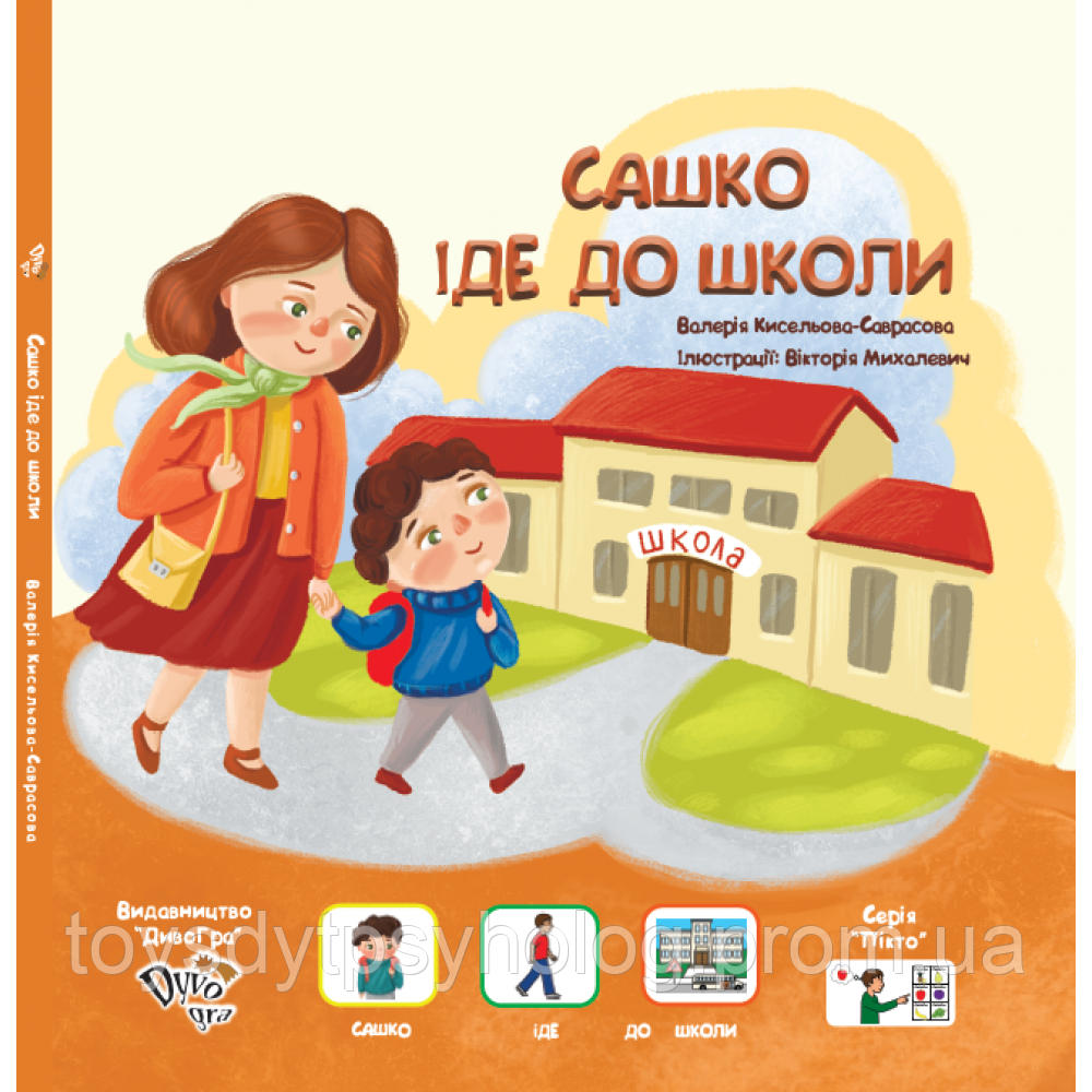 «Саша идет в школу» книга с пиктограммами для детей с аутизмом и особенностями развития, социальная история - фото 1 - id-p1240279749