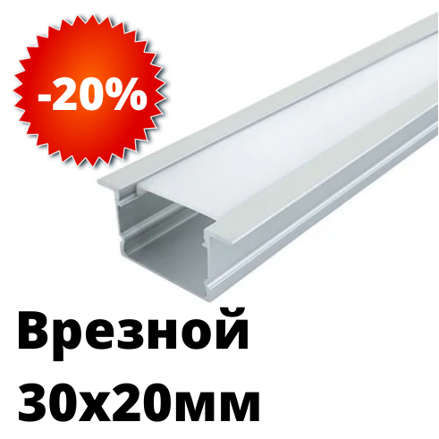 Купить Врезной алюминиевый профиль для светодиодной ленты 30х20 мм ...
