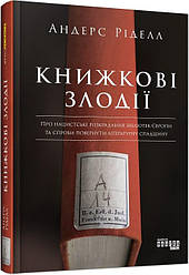 Андерс Ріделл Книжкові злодії