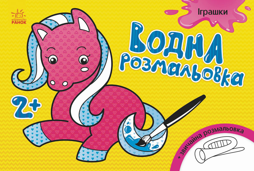 Дитяча водна розмальовка: ІГра mebelime шки 734011, 8 сторінок