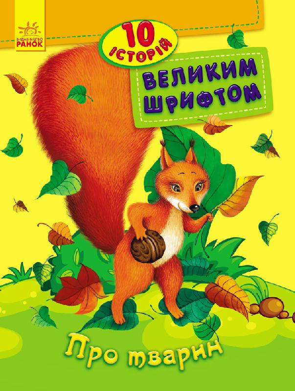 Дитяча книга. 10 іісторіій великим шрифтом: Про тварин 603007, 18 сторіінок, фото 1