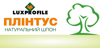 Плінтус шпонований "LUXPROFILE"