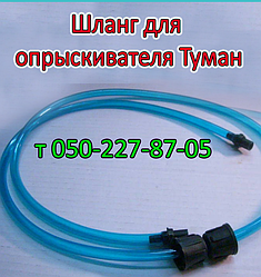 Шланг для обприскувача Туман
