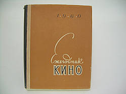 Розклад кіно. 1960 (б/у).