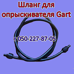 Шланг для обприскувача Gart L 1,2 - 1,5 - 2,0 - 2,5 - 3,0 м