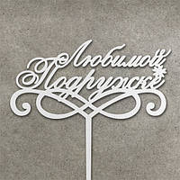 Дерев'яний топер "Любимой подружке"