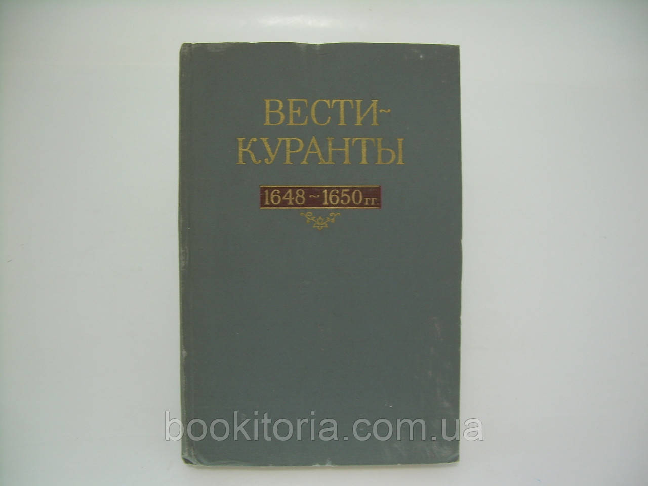 Вести-Куранти. 1648-1650 рр. (б/у).
