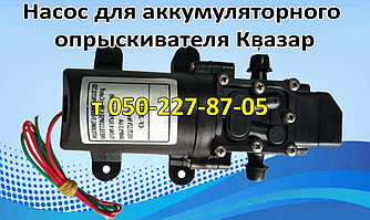 Насос для акумуляторного обприскувача Квазар (з подарунком)