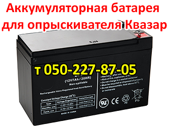 Акумуляторна батарея для обприскувача Квазар (12 В 7 А; 9А)
