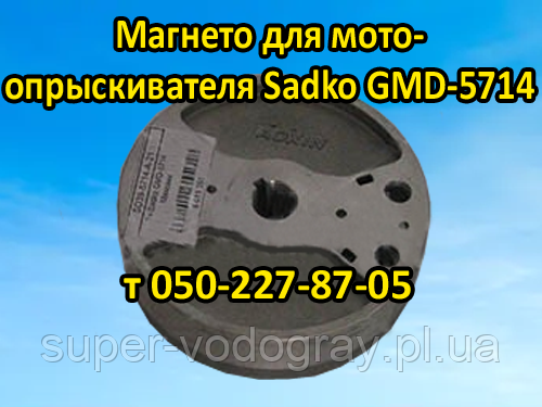 Магнето для мотообприскувача Sadko GMD-5714