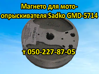 Магнето для мотообприскувача Sadko GMD-5714