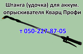 Штанга для акумуляторного обприскувача Кварц Профі