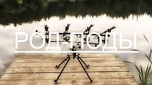 Підставки для вудилищ "род-поди"