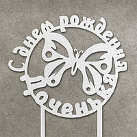 Дерев'яний топер "З днем народження донечка"