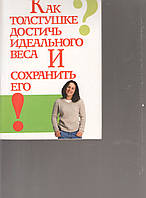 Как толстушке достичь идеального веса и сохранить его б/у книга