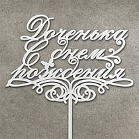 Дерев'яний топер "Доченька с днем рождения"