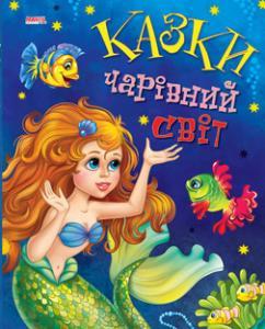 Книга Казки Чарiвний свiт (Манго-book)