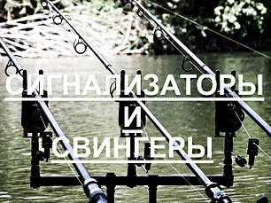 Набори сигналізаторів і свінгерів