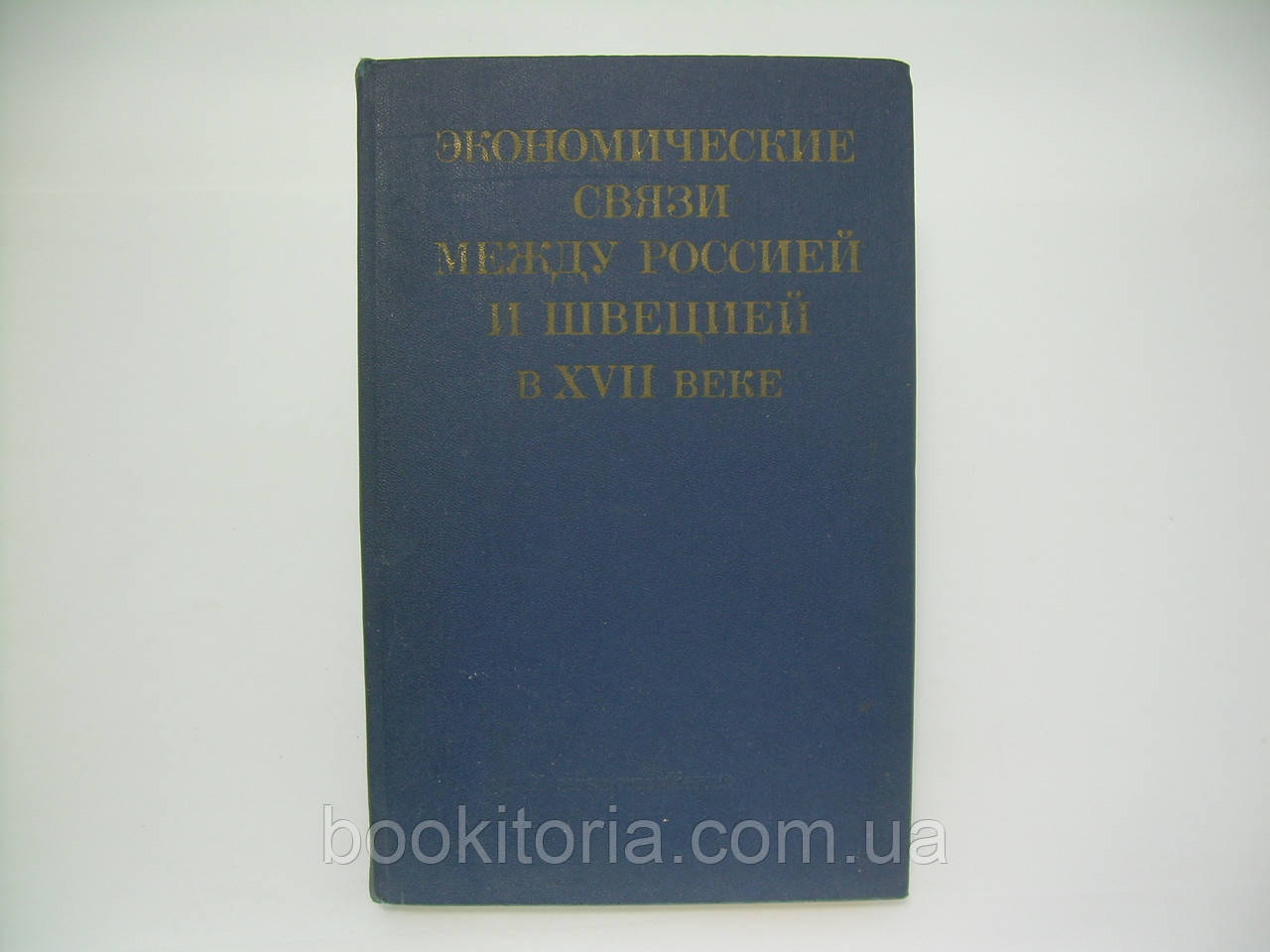 Економічні зв'язки між Россією і Швецією в XVII ст. (б/у).
