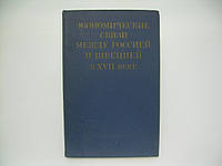 Экономические связи между Россией и Швецией в XVII в. (б/у).