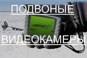 Підводні відеокамери для риболовлі