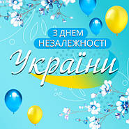 С Днём независимости Украины!