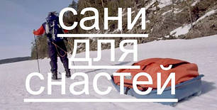 Сани для транспортування снастей