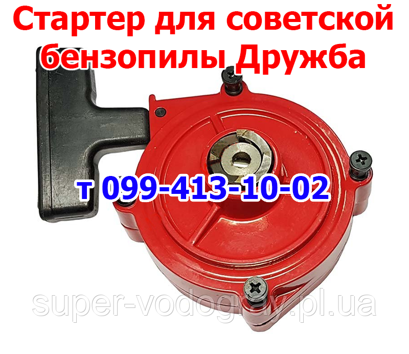 Стартер для бензопили Дружба (СССР)