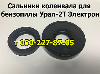 Сальники колінвала для бензопілі 2Т Електрон (радницькою)