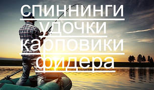 Спінінги, вудочки, фідера, карповики