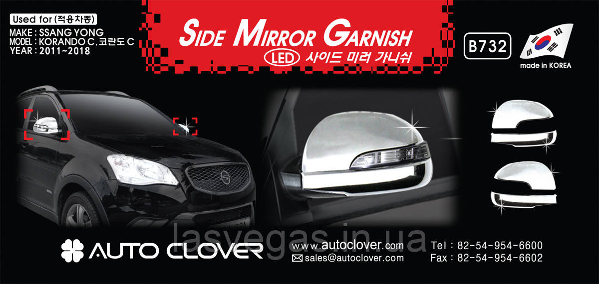 Хром накладки на зеркала Ssang Yong Korando C 2011-2018 (AutoClover В732)