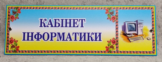 Табличка Кабінет інформатики Табличка Кабінет інформатики