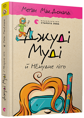 Джуді Муді й НЕнудне літо Книга 10