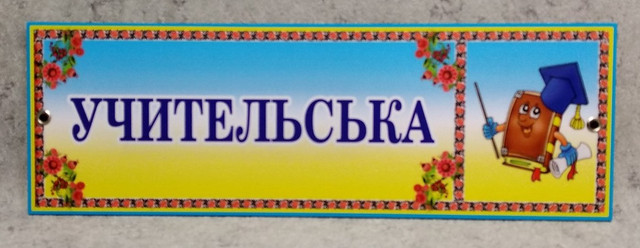 Табличка Учительська (Логотоип) Табличка Учительская (Логотип)