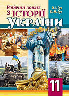 Робочий зошит з історії України. 11 клас. Гук О.І.