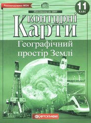 Контурні карти для 11 кл. Географічний простір Землі 7151