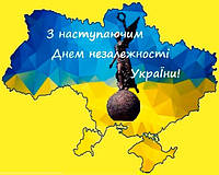 З Днем Незалежності України!