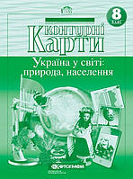 Контурні карти 8 кл. Україна у світі: природа, населення 7014