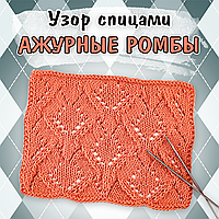 Ажурні ромби. Красивий візерунок спицями для жакетів, джемперів, кардиганів