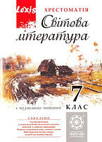 Світова література 7 кл Хрестоматія