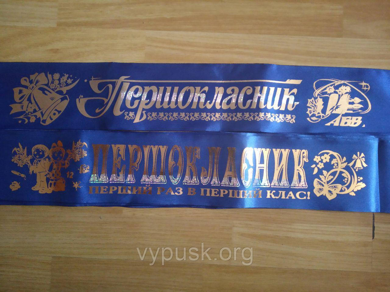 Стрічка Першокласник